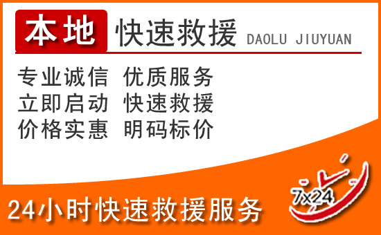 临江24小时高速公路汽车救援电话